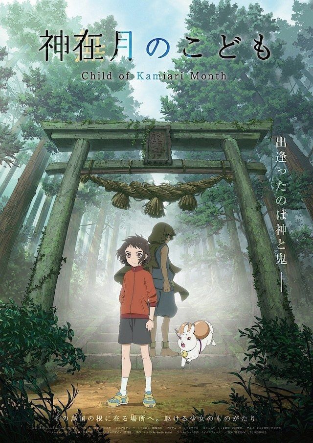 L'Enfant du mois de Kamiari - Long-métrage d'animation (2021)